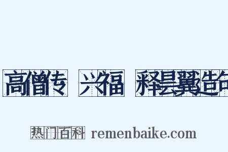 高僧传·兴福·释昙翼造句是什么意思的图片